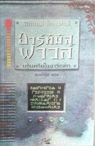 อาร์ทิมิส ฟาวล์ ตอนมหันตภัยในอาร์กติก